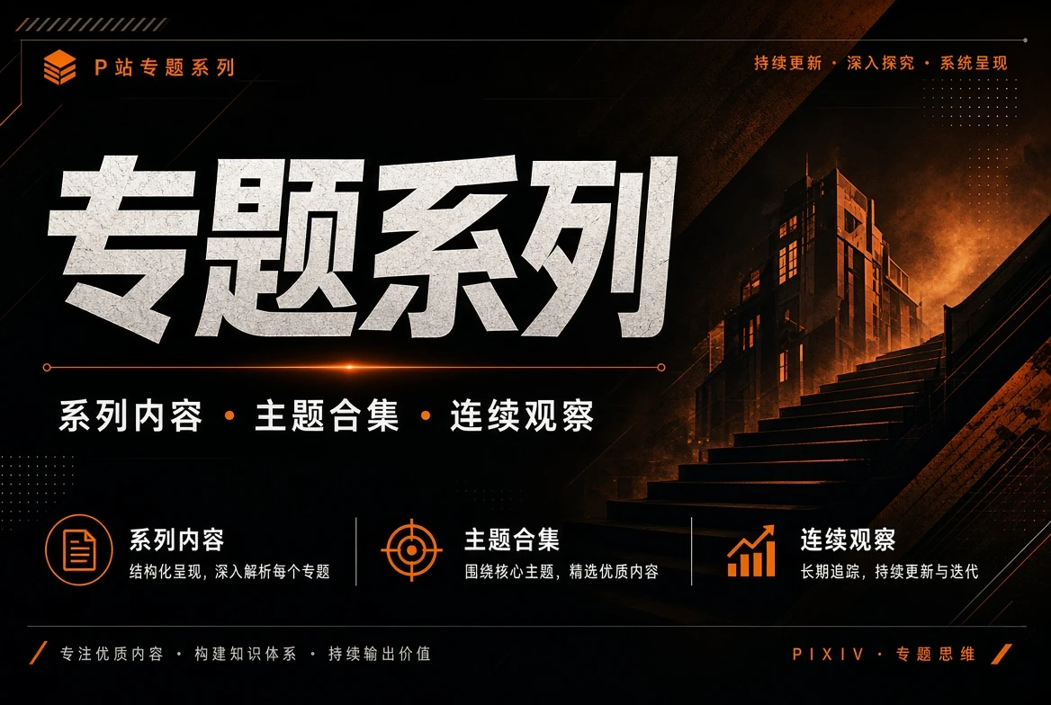 专题系列内容画面
